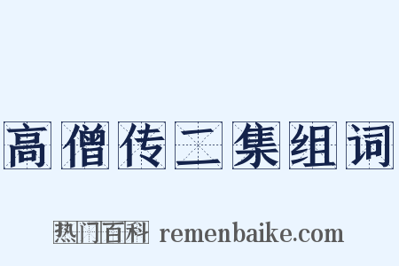 高僧传二集组词是什么意思的图片